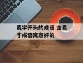 麦字开头的成语 含麦字成语寓意好的