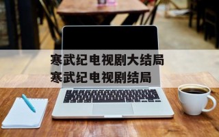 寒武纪电视剧大结局 寒武纪电视剧结局