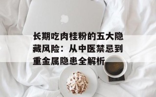 长期吃肉桂粉的五大隐藏风险：从中医禁忌到重金属隐患全解析