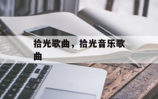 拾光歌曲，拾光音乐歌曲