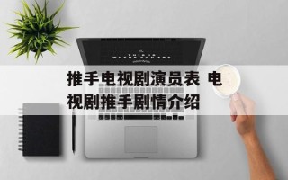 推手电视剧演员表 电视剧推手剧情介绍