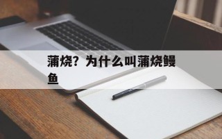蒲烧？为什么叫蒲烧鳗鱼