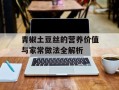青椒土豆丝的营养价值与家常做法全解析