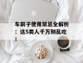 车前子使用禁忌全解析：这5类人千万别乱吃！