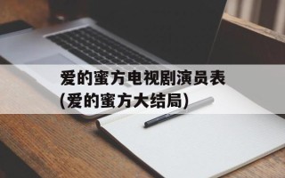 爱的蜜方电视剧演员表(爱的蜜方大结局)