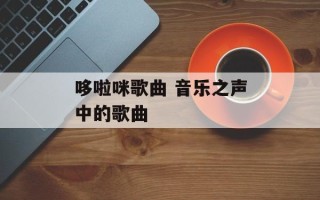 哆啦咪歌曲 音乐之声中的歌曲