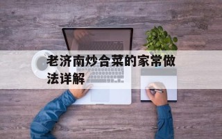 老济南炒合菜的家常做法详解