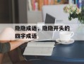隐隐成语，隐隐开头的四字成语