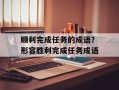 顺利完成任务的成语？形容胜利完成任务成语