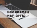 韩愈进学解中的成语 韩愈的《进学解》