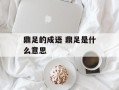 鼎足的成语 鼎足是什么意思