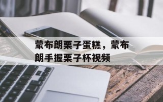 蒙布朗栗子蛋糕，蒙布朗手握栗子杯视频