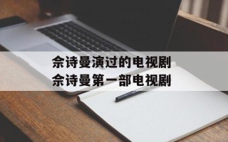 佘诗曼演过的电视剧 佘诗曼第一部电视剧