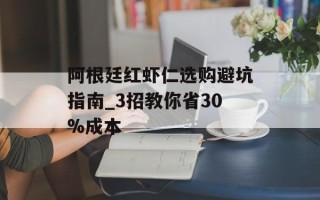阿根廷红虾仁选购避坑指南_3招教你省30%成本