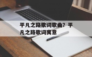 平凡之路歌词歌曲？平凡之路歌词寓意