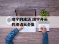 魂字的成语 魂字开头的成语大全集