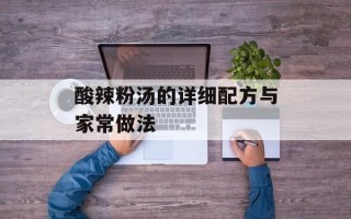 酸辣粉汤的详细配方与家常做法