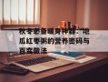 秋冬必备暖身神器：地瓜红枣粥的营养密码与百变做法