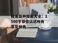 鲮鱼品种图解大全：1500字带你认识所有常见种类