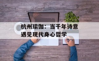 杭州瑜伽：当千年诗意遇见现代身心哲学