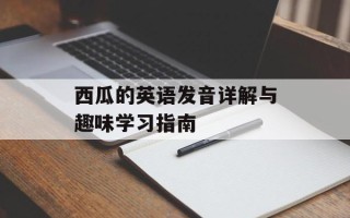 西瓜的英语发音详解与趣味学习指南