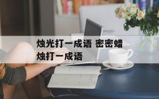 烛光打一成语 密密蜡烛打一成语