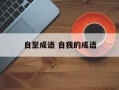自至成语 自我的成语