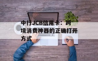 中行JCB信用卡：跨境消费神器的正确打开方式