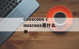 couscous couscous是什么米