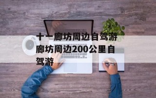 十一廊坊周边自驾游 廊坊周边200公里自驾游