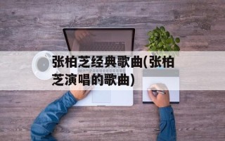 张柏芝经典歌曲(张柏芝演唱的歌曲)