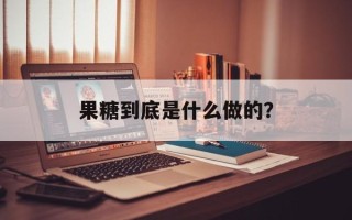 果糖到底是什么做的？
