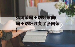 张国荣霸王别姬歌曲(霸王别姬改变了张国荣)