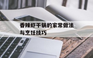 香辣虾干锅的家常做法与烹饪技巧
