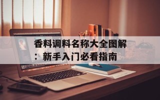 香料调料名称大全图解：新手入门必看指南
