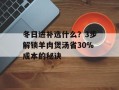 冬日进补选什么？3步解锁羊肉煲汤省30%成本的秘诀
