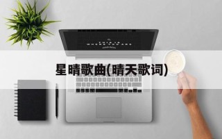 星晴歌曲(晴天歌词)