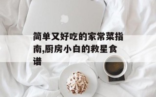 简单又好吃的家常菜指南,厨房小白的救星食谱