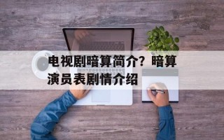 电视剧暗算简介？暗算演员表剧情介绍