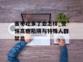 蜜枣吃多了会怎样_警惕高糖陷阱与特殊人群禁忌