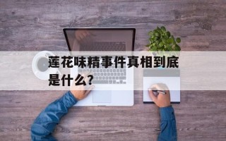 莲花味精事件真相到底是什么？