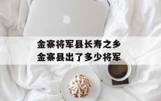 金寨将军县长寿之乡 金寨县出了多少将军