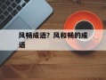 风畅成语？风和畅的成语