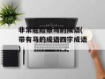 非常危险带马的成语(带有马的成语四字成语)