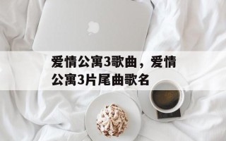 爱情公寓3歌曲，爱情公寓3片尾曲歌名