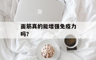 面筋真的能增强免疫力吗？