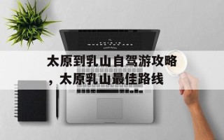 太原到乳山自驾游攻略，太原乳山最佳路线