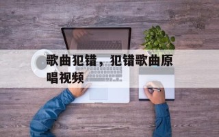 歌曲犯错，犯错歌曲原唱视频