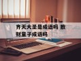 齐天大圣是成语吗 散财童子成语吗