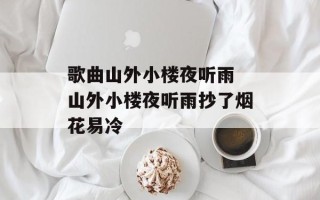 歌曲山外小楼夜听雨 山外小楼夜听雨抄了烟花易冷
